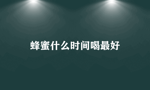 蜂蜜什么时间喝最好