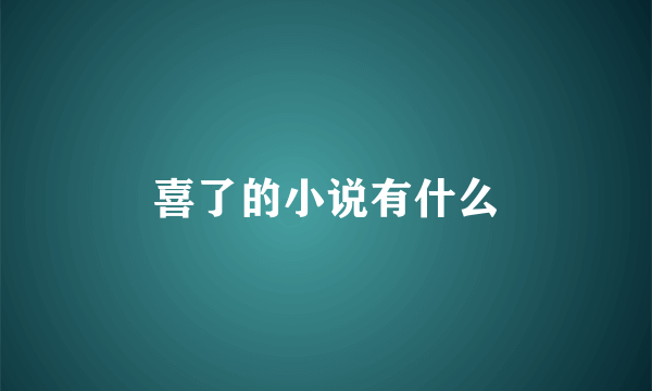 喜了的小说有什么