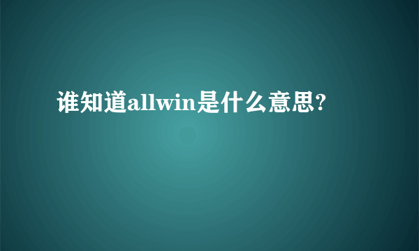 谁知道allwin是什么意思?