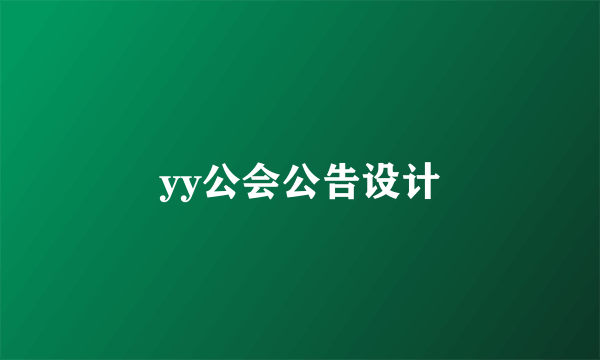 yy公会公告设计