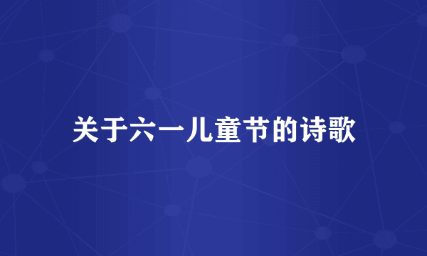 关于六一儿童节的诗歌