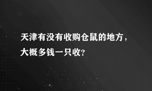 天津有没有收购仓鼠的地方，大概多钱一只收？