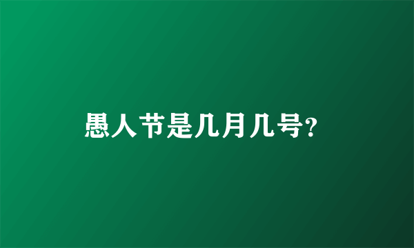 愚人节是几月几号？