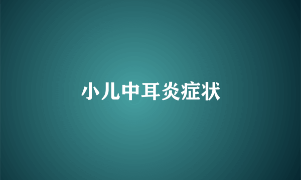小儿中耳炎症状