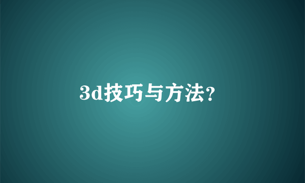 3d技巧与方法？