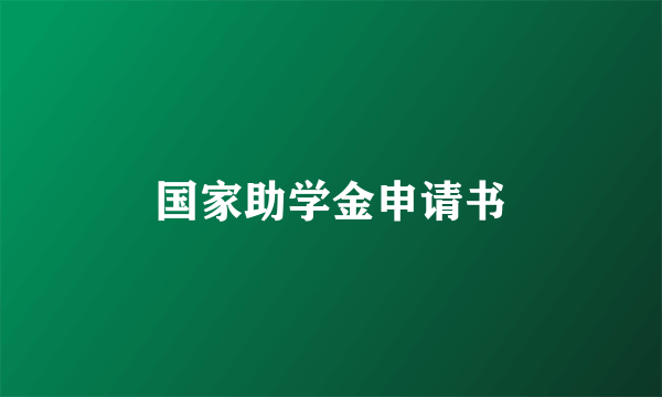 国家助学金申请书