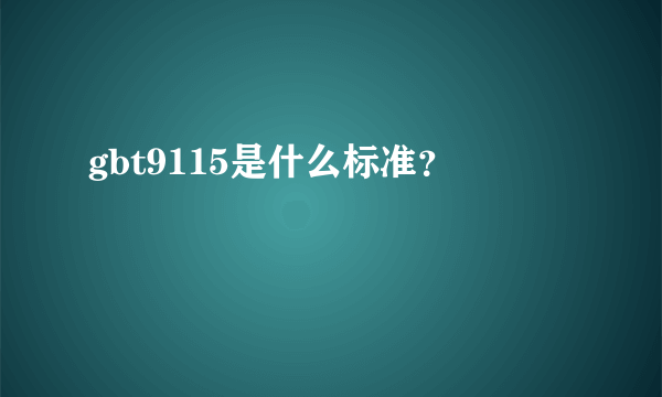 gbt9115是什么标准？