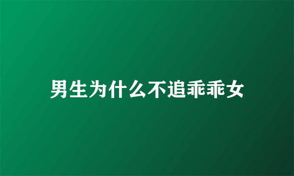 男生为什么不追乖乖女