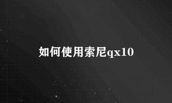 如何使用索尼qx10