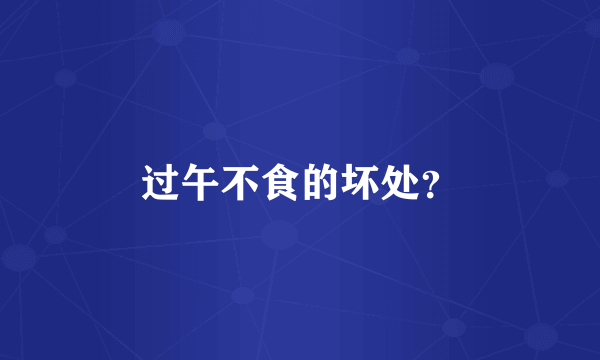 过午不食的坏处？