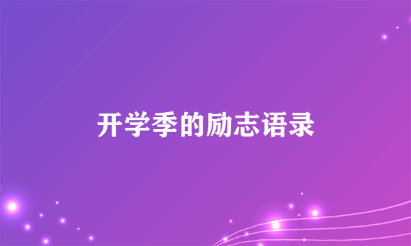 开学季的励志语录