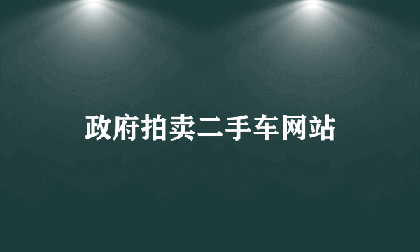 政府拍卖二手车网站