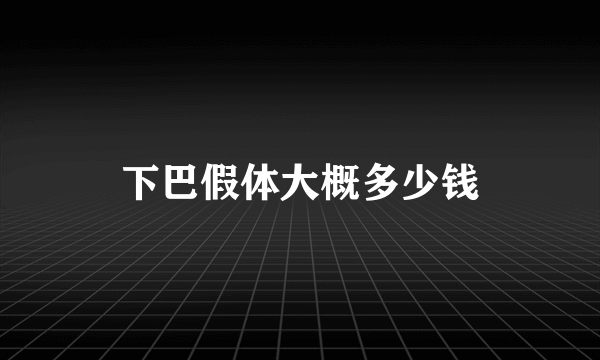 下巴假体大概多少钱