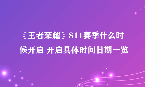 《王者荣耀》S11赛季什么时候开启 开启具体时间日期一览