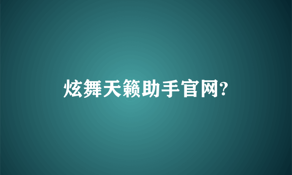 炫舞天籁助手官网?