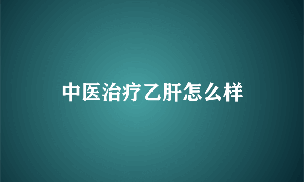 中医治疗乙肝怎么样