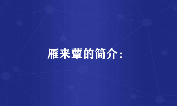 雁来蕈的简介：