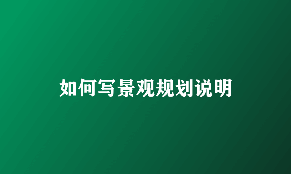 如何写景观规划说明