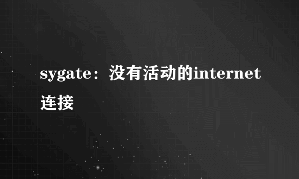 sygate：没有活动的internet连接