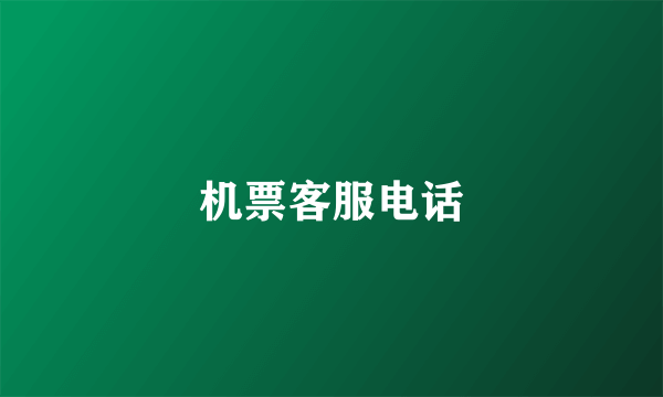 机票客服电话