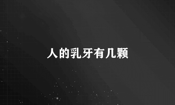 人的乳牙有几颗