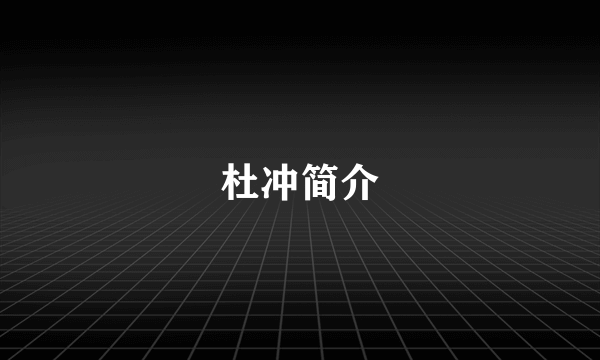 杜冲简介