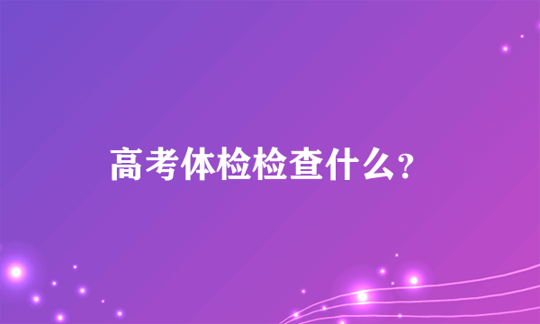 高考体检检查什么？