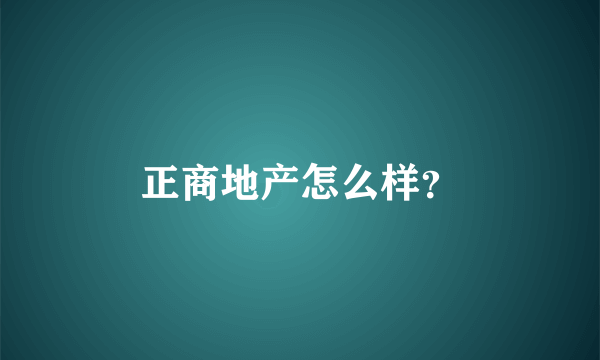 正商地产怎么样？