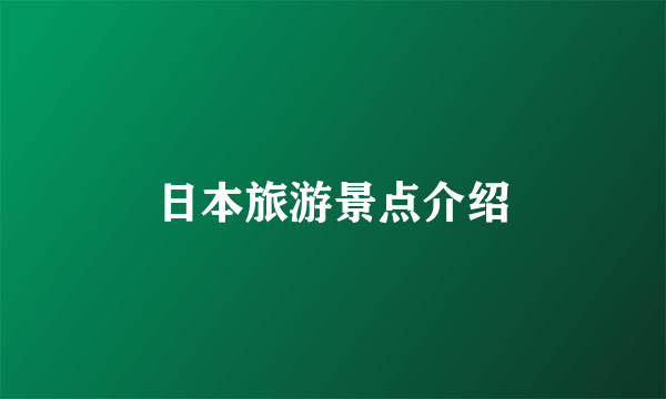 日本旅游景点介绍