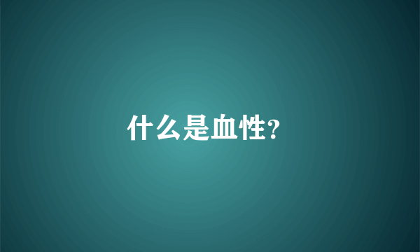 什么是血性？
