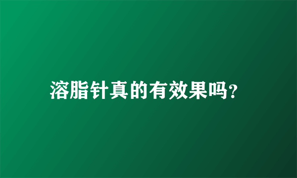 溶脂针真的有效果吗？