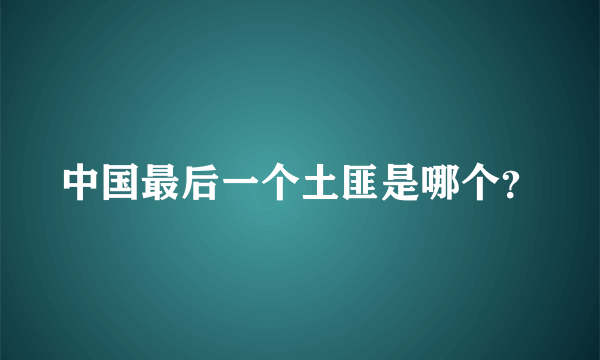 中国最后一个土匪是哪个？