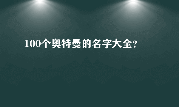 100个奥特曼的名字大全？