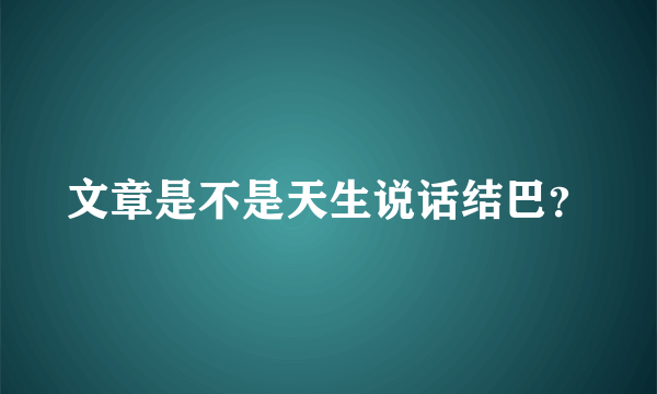 文章是不是天生说话结巴？