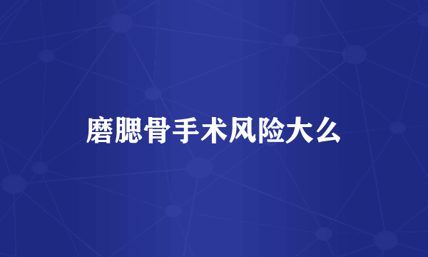 磨腮骨手术风险大么