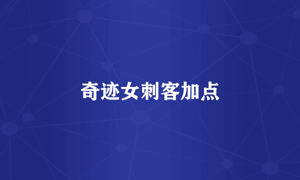 奇迹女刺客加点