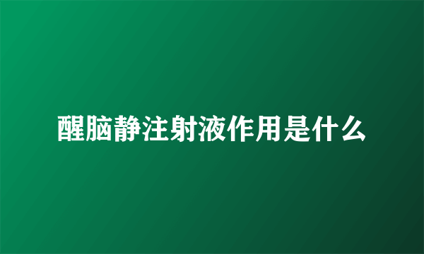 醒脑静注射液作用是什么