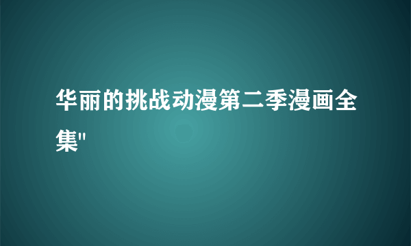 华丽的挑战动漫第二季漫画全集