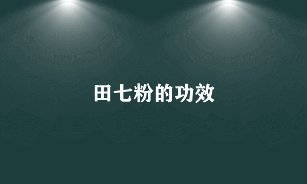 田七粉的功效