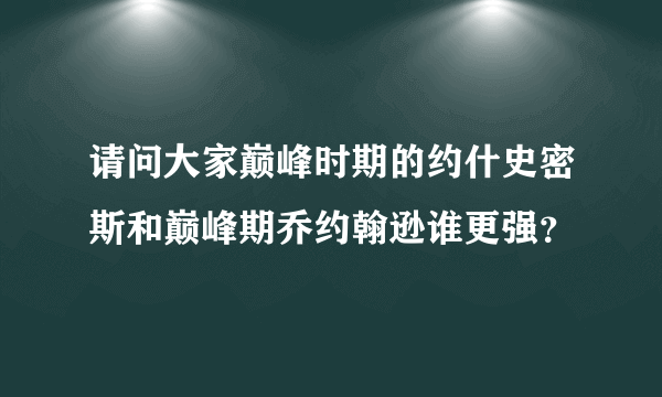 请问大家巅峰时期的约什史密斯和巅峰期乔约翰逊谁更强？