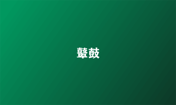 鼙鼓
