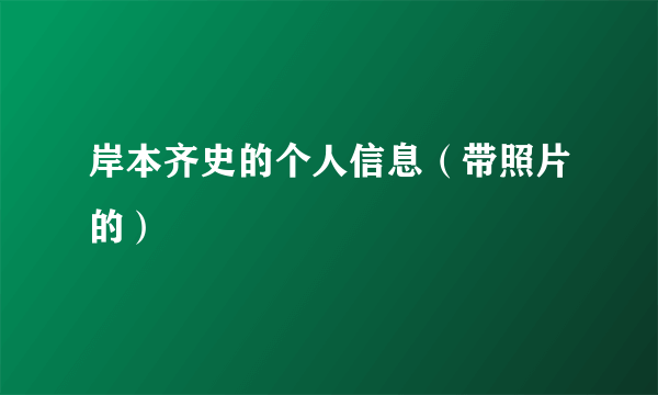 岸本齐史的个人信息（带照片的）