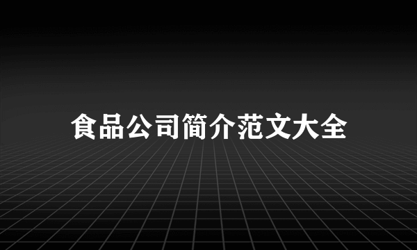 食品公司简介范文大全