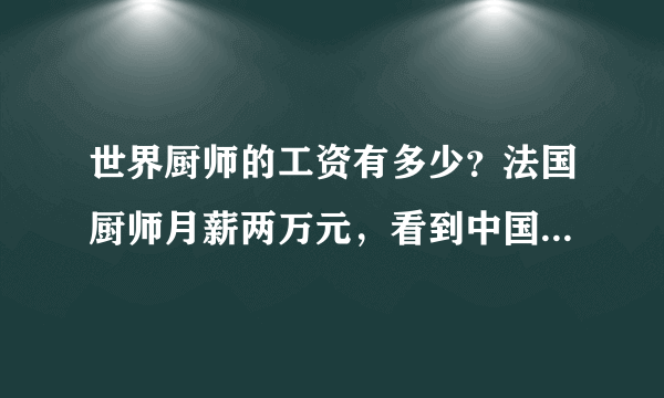 世界厨师的工资有多少？法国厨师月薪两万元，看到中国厨师扎心了