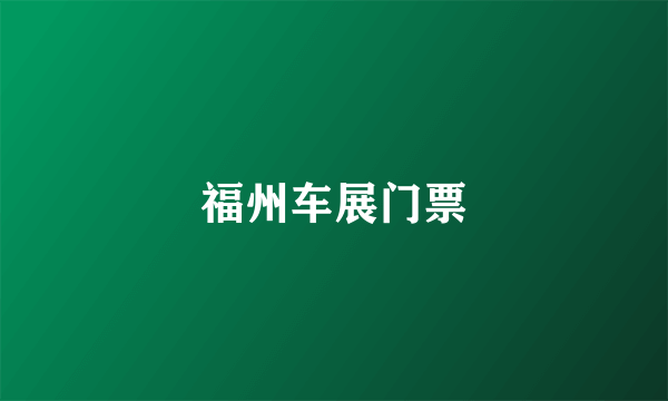 福州车展门票