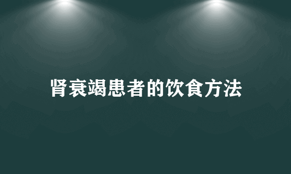 肾衰竭患者的饮食方法