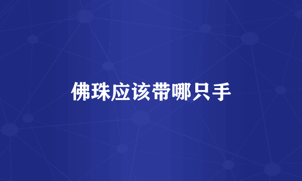 佛珠应该带哪只手