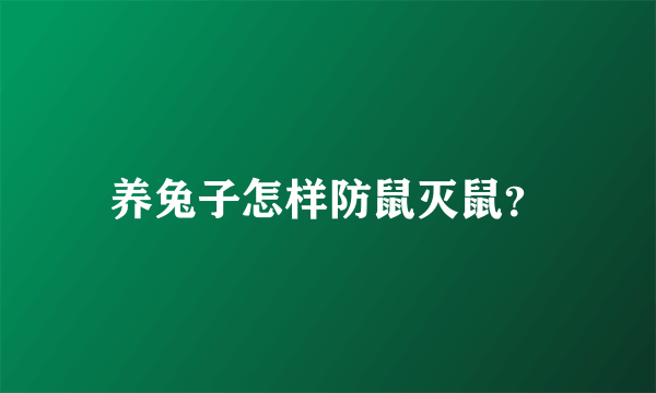 养兔子怎样防鼠灭鼠？