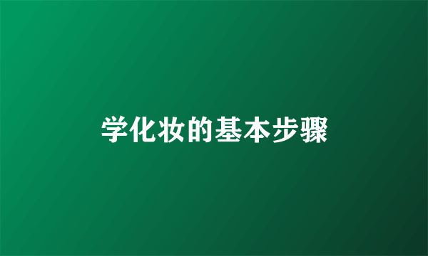 学化妆的基本步骤