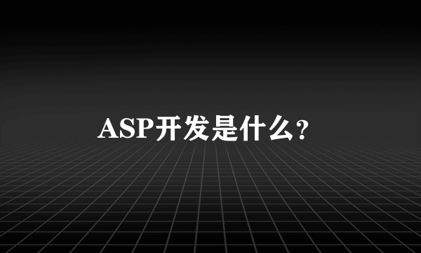 ASP开发是什么？